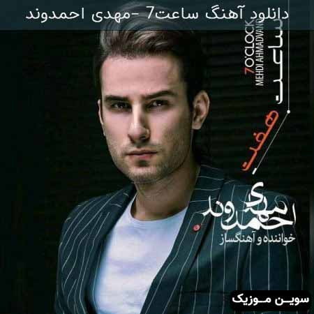دانلود اهنگ ساعت ۷ مهدی احمدوند